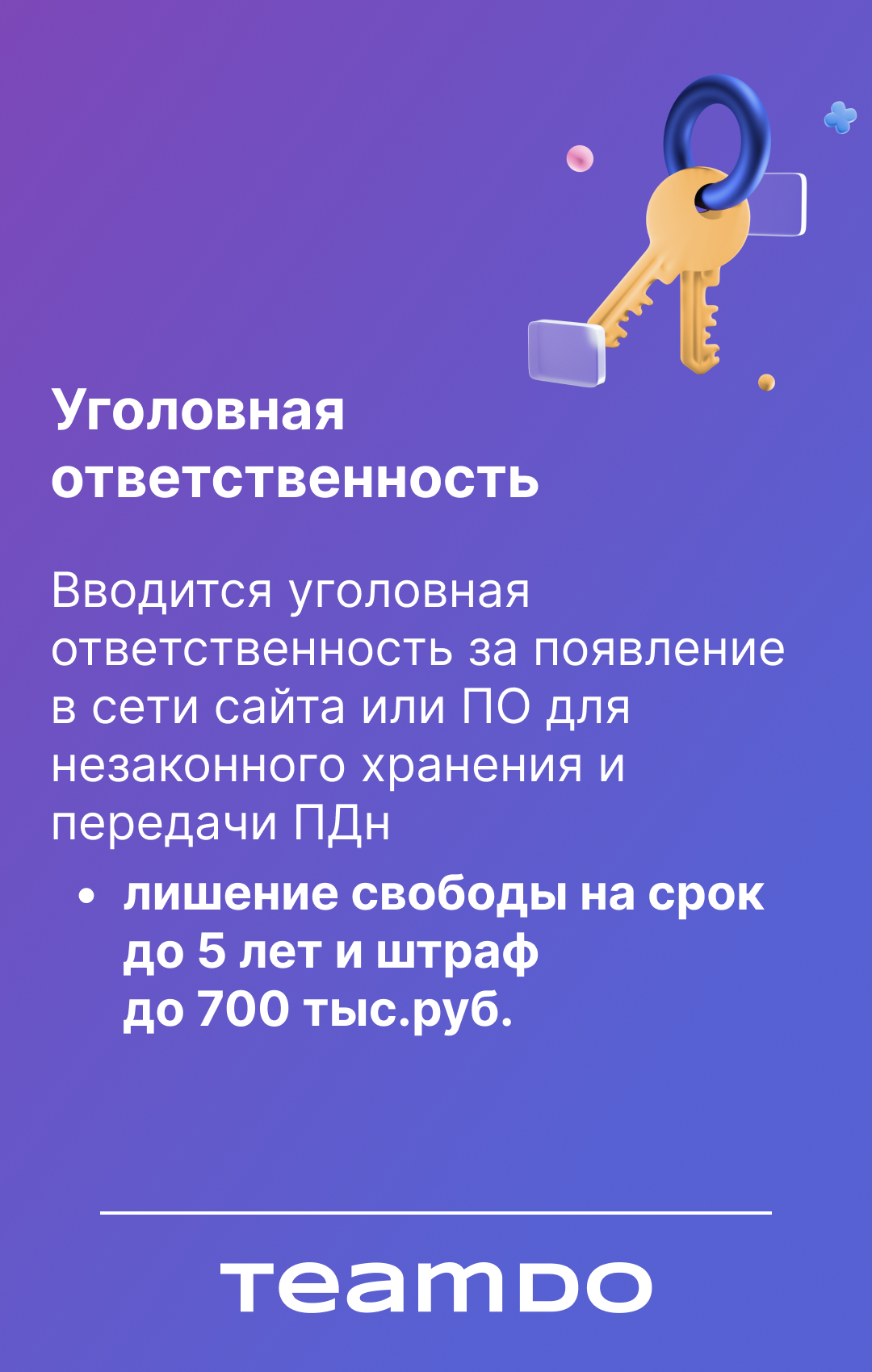 Уголовная ответственность за незаконные сбор и передачу ПДн автоматизированными способами