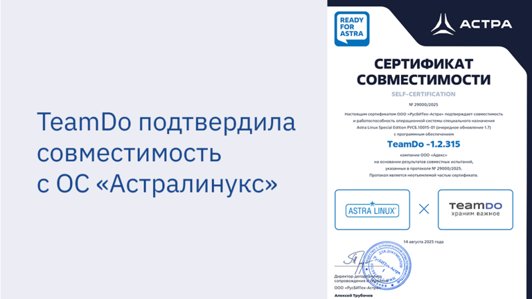 TeamDo получила сертификат совместимости с Астралинукс