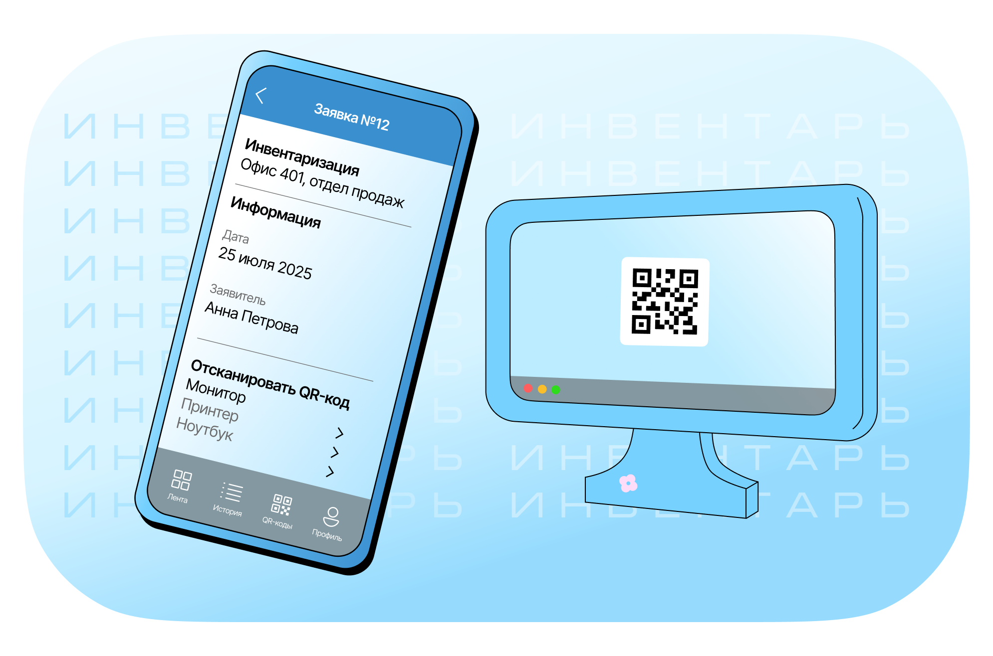 Инвентарь по QR