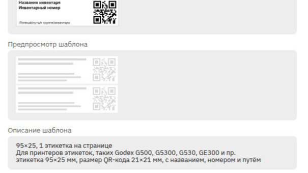 Инвентарь по QR: новый шаблон этикеток