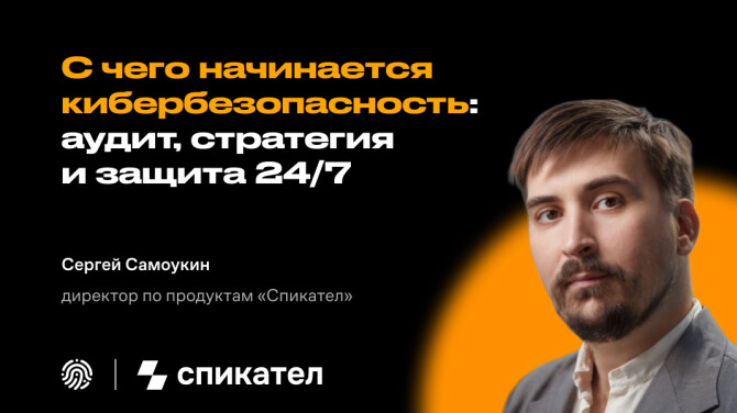 С чего начинается кибербезопасность: аудит, стратегия и защита 24/7