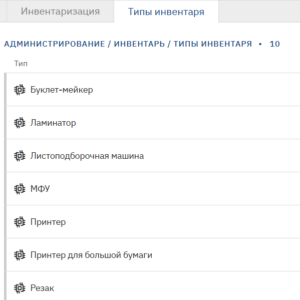 Список типов инвентаря