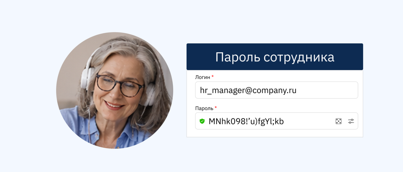 как создавать и выдавать пароли сотруднику