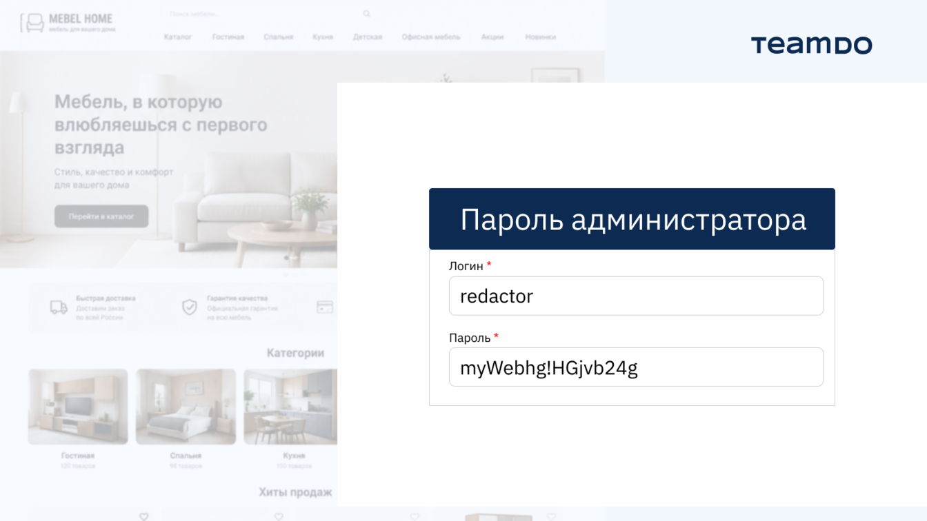 передача логина и пароля от сайта сотруднику