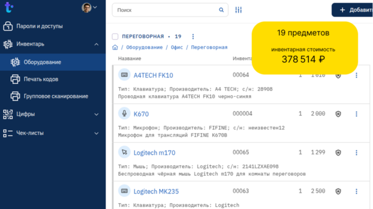 учет оргтехники и имущества в переговорной комнате