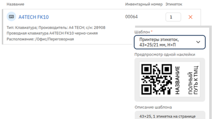 скриншот печать qr наклйки для клавиатуры из приложения Инвентарь TeamDo