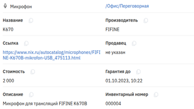 карточка учета микрофон